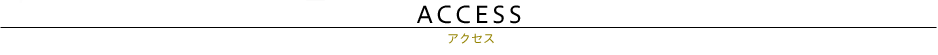 アクセス