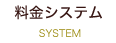 料金システム