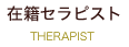 在籍セラピスト