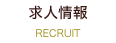 求人情報