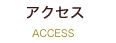 アクセス